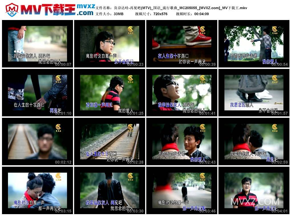 贡尕达哇-再见吧(MTV)_国语_流行歌曲_MC205055